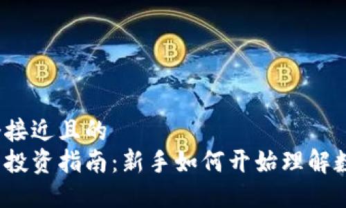 加密货币预售，面向新手投资者的综合指南