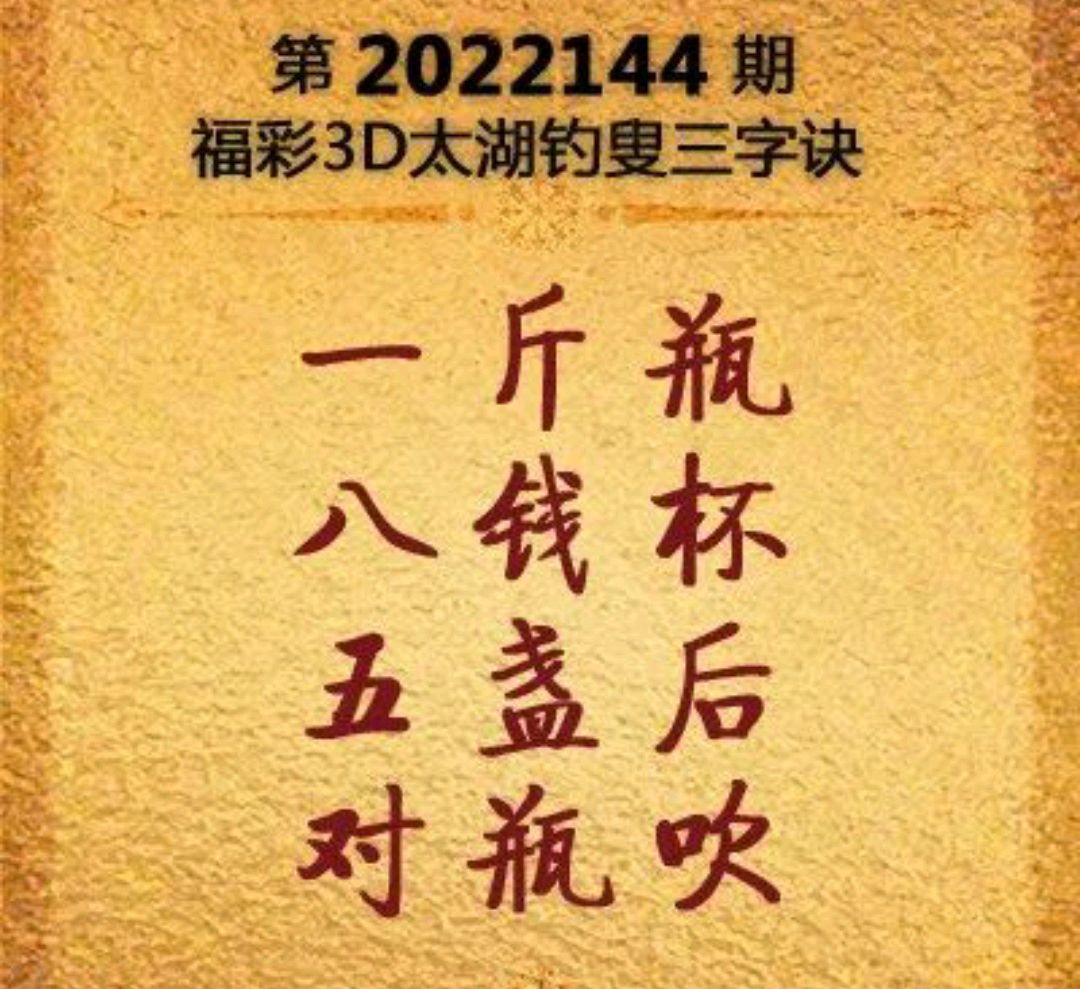 太湖钓叟3D字谜逻辑深度解析，马后炮视角的剖析