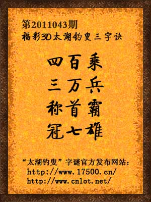 太湖钓叟字谜解析与五码复试探究