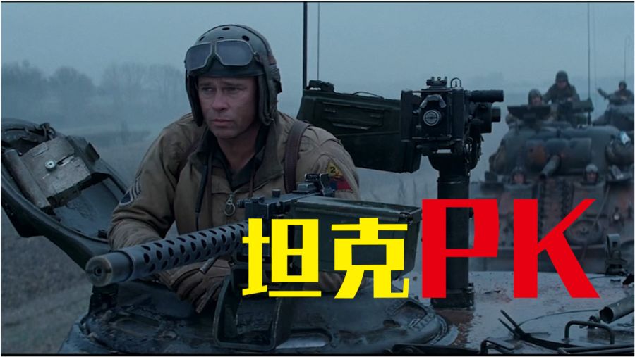 血火狂怒，坦克小队战斗史诗