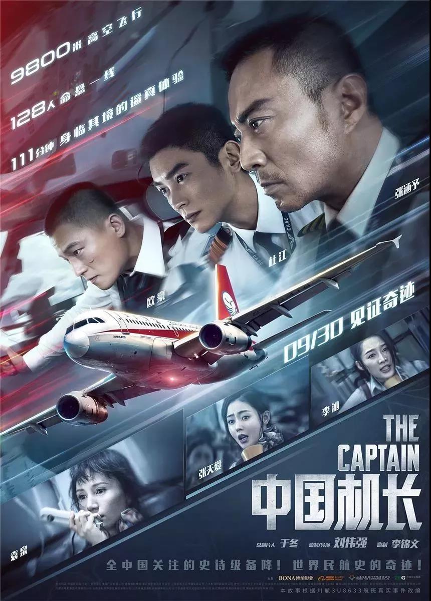 中國機長，萬米高空的人間奇跡與民航精神史詩