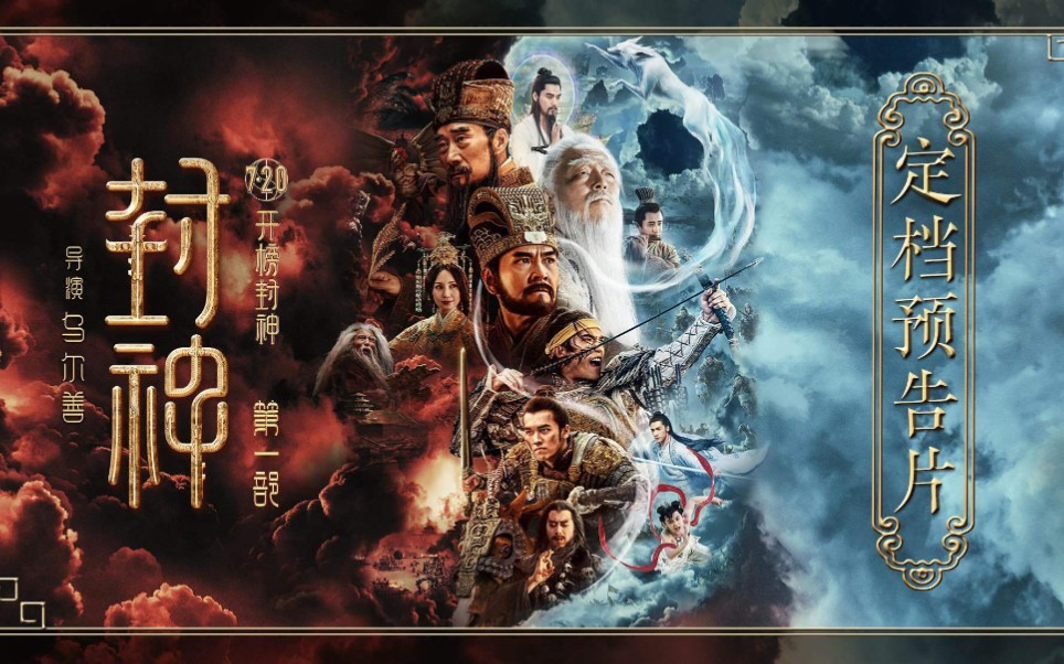 封神首部，神话战争史诗序章中的乱世觉醒
