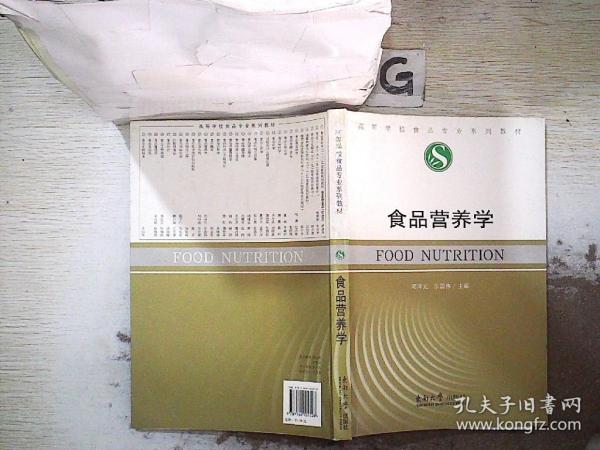 邓泽元食品营养学（第四版）深度解读与探讨