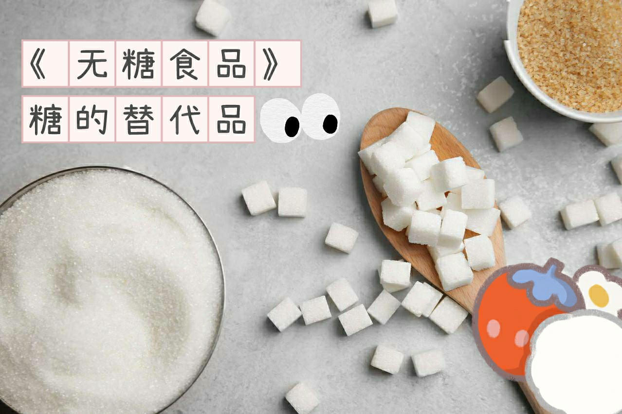 无糖食品的营养搭配与食用指南