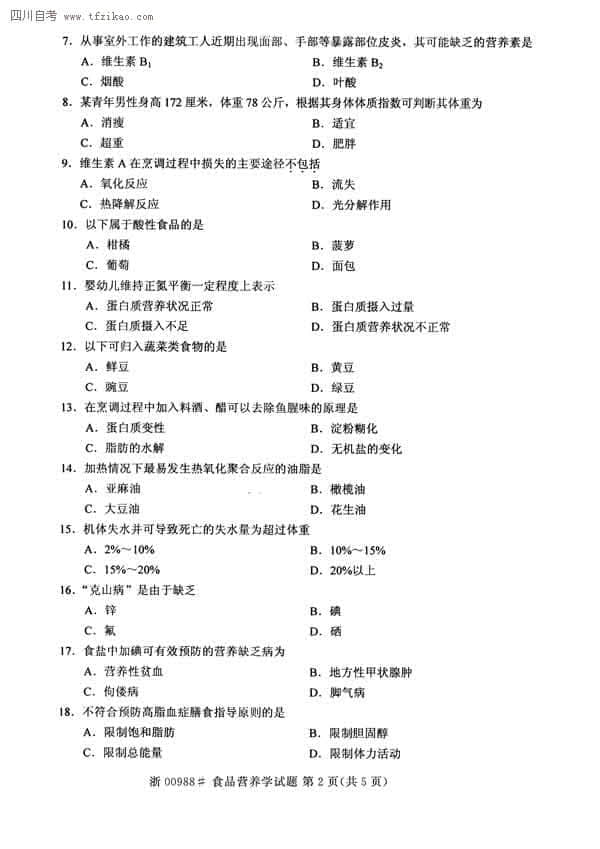 食品营养学真题自测试卷