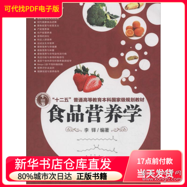 食品营养学第八版pdf，营养科学与人体健康的深度解读