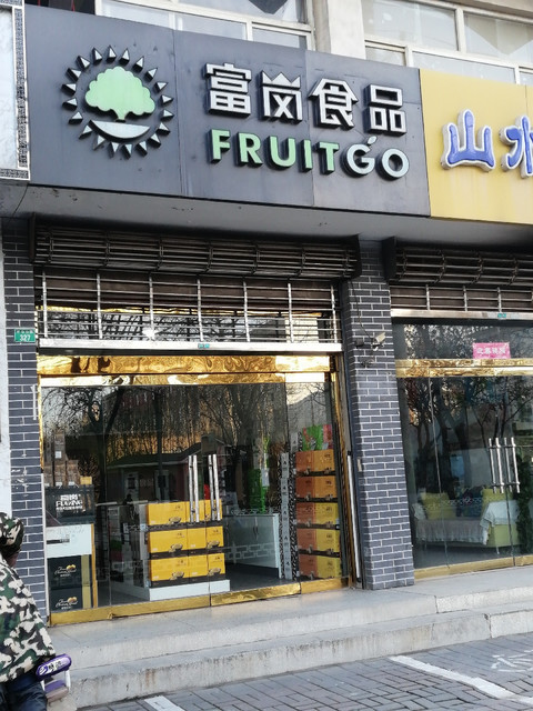 启富营养食品店地址详解