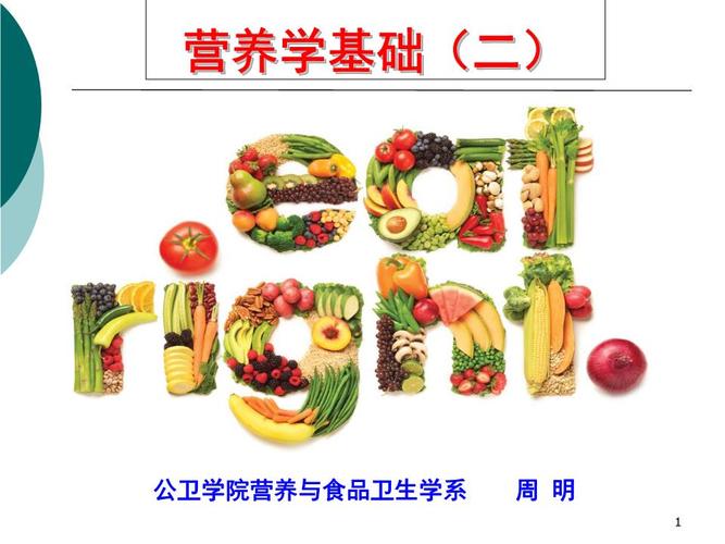 食品卫生与营养学，人类健康的核心领域探索