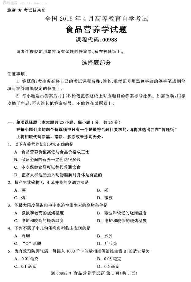 南财食品营养学期末试卷深度解析