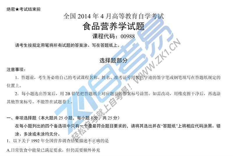 本科食品营养学期末考试回顾与备考策略指南