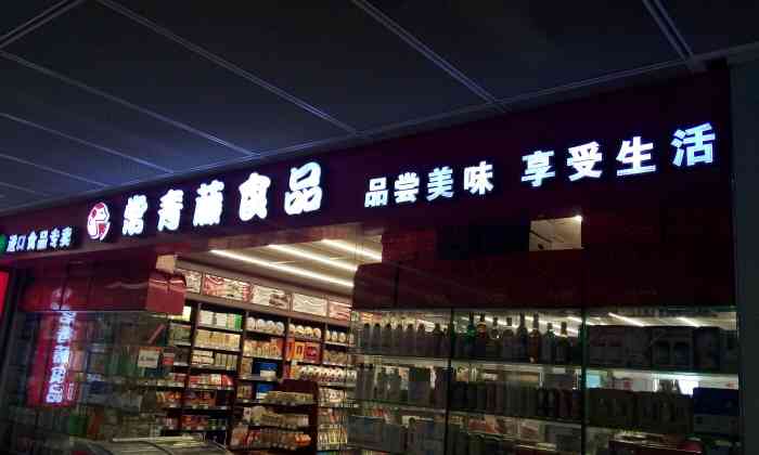 景香营养食品店联系方式，专注健康食品的商店电话大揭秘