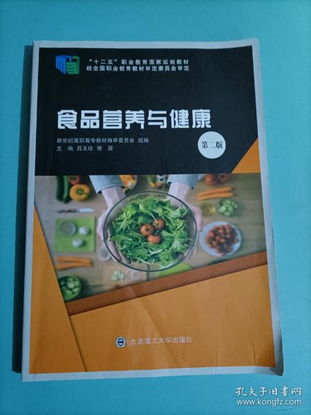 食品营养与健康吕玉珍第二版，理论与实践融合之精髓