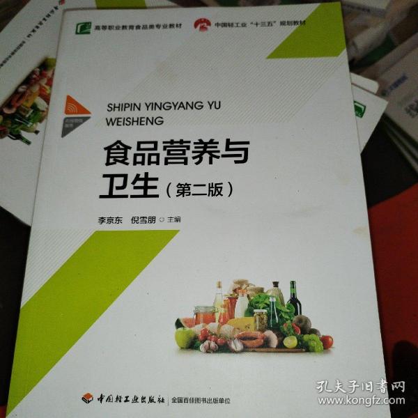 第二版柳食品营养与卫生学探究食品对人类健康影响的重要性