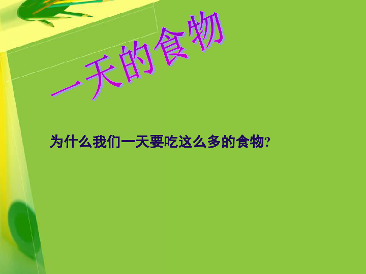 四年级下册科学探索，食品营养的奥秘PPT介绍