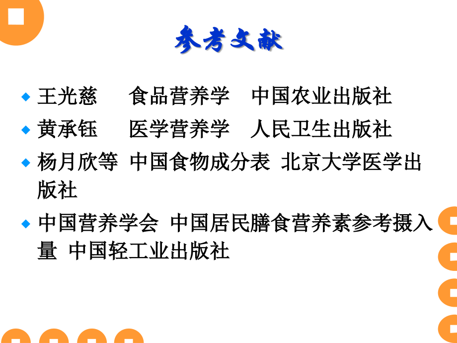 中国农业大学食品营养学探索与实践的PPT解读