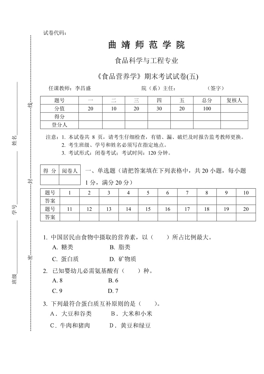 食品营养学期中考试试题解析与评估