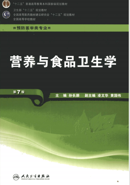 营养与卫生食品学第七版pdf，食品科学与健康交融之道探索