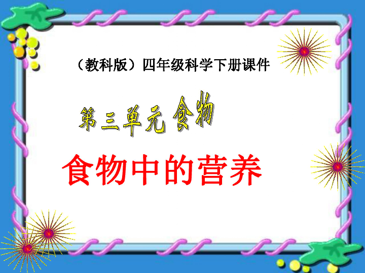 四年级食品营养与健康知识普及