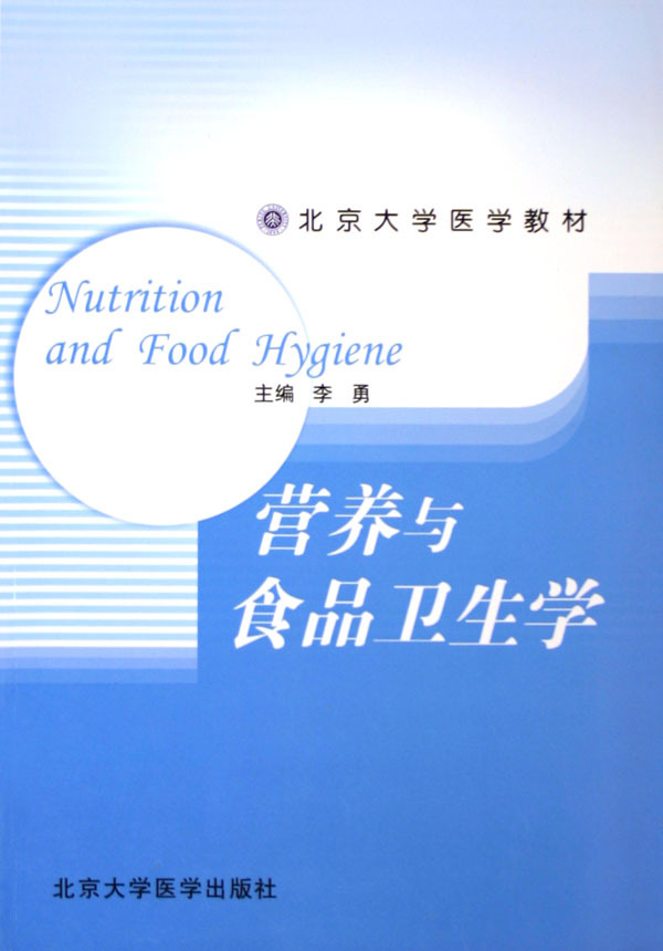 北京大学食品卫生与营养学领域的探索与实践