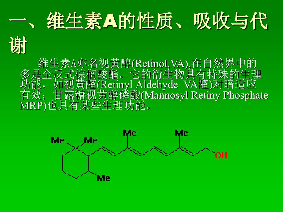 食品营养学中的维生素A研究探讨PPT介绍