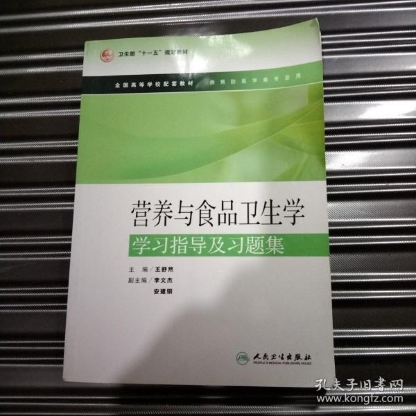 营养与食品卫生学学习指南及题习攻略