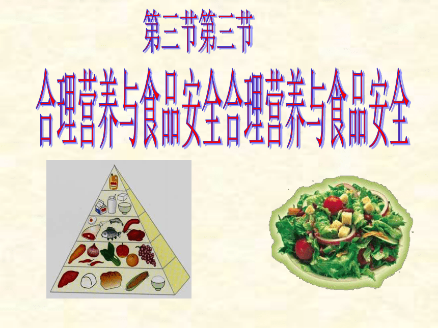 生物课程第三节，合理营养与食品安全知识解读PPT