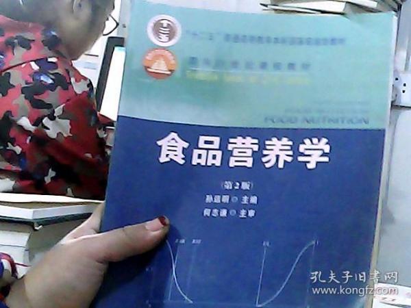 食品营养学探索与实践，孙远明与何志谦的电子书研究综述