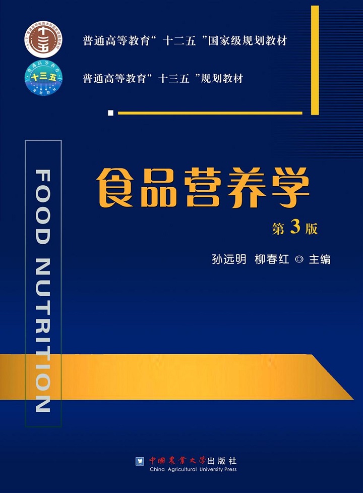 食品营养学第三版张泽生PDF，核心知识深入理解