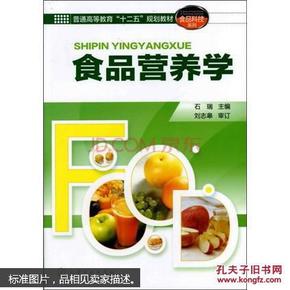 食品营养学孙远明第三版pdf，理论与实践的完美结合详解