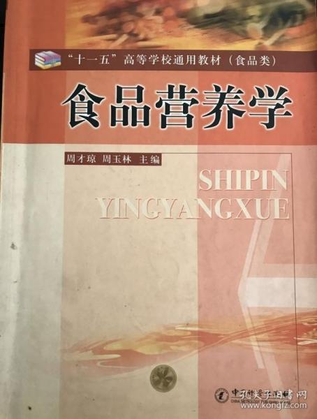 食品营养学第三版，周才琼与周玉林的探索之旅