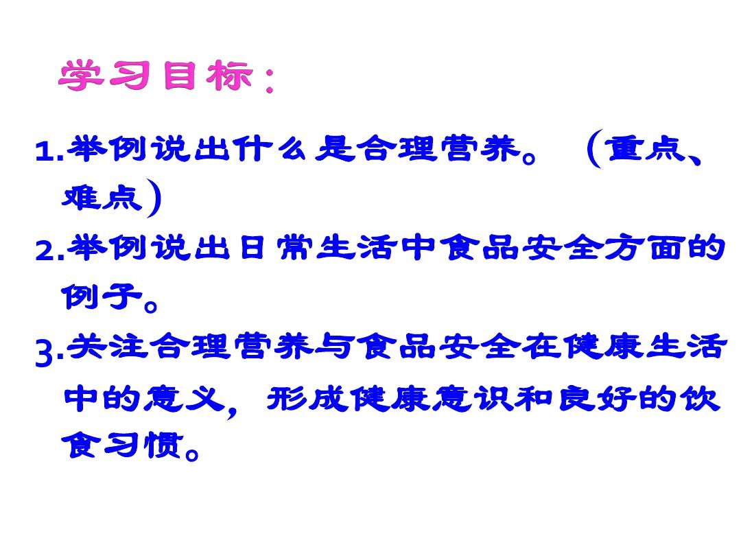 七年级下，合理营养与食品安全ppt的重要性及解析应用