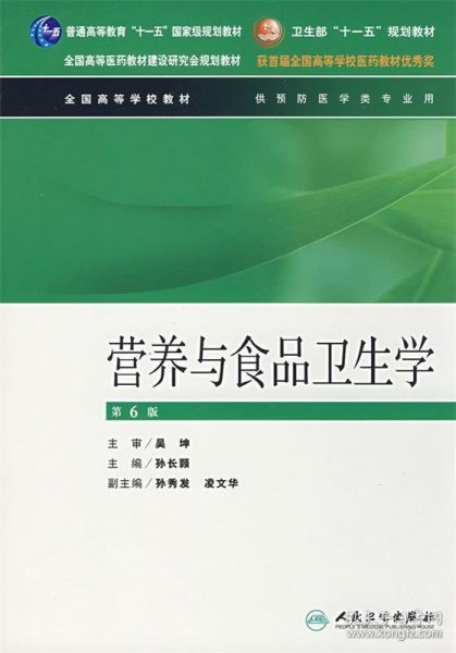 营养与食品卫生学第8版孙长颢，权威指南，现代营养与食品卫生的必备参考