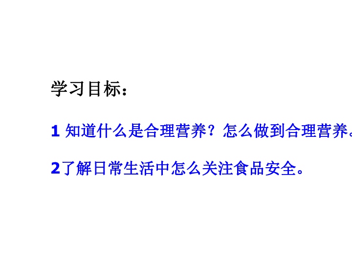 七年级下册，合理营养与食品安全知识PPT文章概述