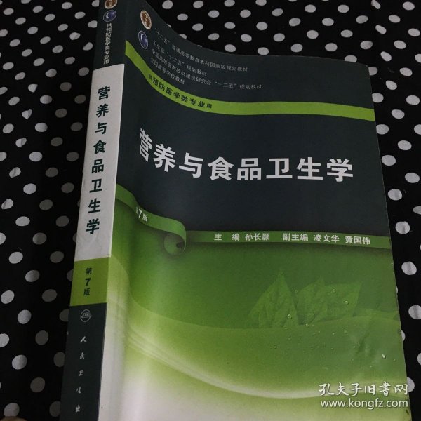 孙长颢第六版营养与食品卫生学探索与实践解析