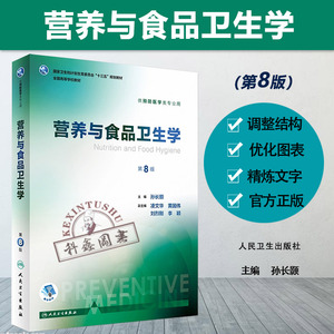 孙长颢教授对营养与食品卫生学第八版的深度洞察与卓越贡献