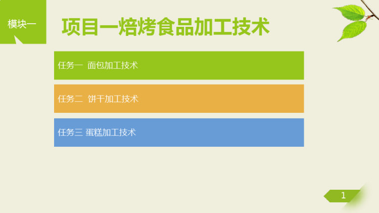 食品加工中的营养管理与保护深度解析PPT预览