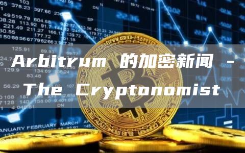 Arbitrum区块链探索加密货币在娱乐业的应用